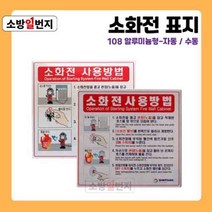 소방일번지 유도표지판 소화전 사용방법 안전표지판 위치표시 알루미늄 재질 108, 알루미늄-자동