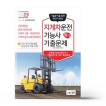 2023 지게차운전기능사 필기 기출문제