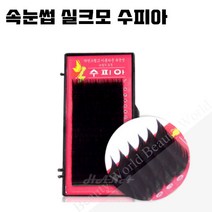 뷰티월드 - *기간 특가* *속눈썹 실크모 수피아* 속눈썹연장 속눈썹재료 속눈썹연장재료, 1개, JC컬 0.15T - 8mm