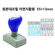 만년스탬프 고무인 원본대조필 이면지활용 DF1755(17x55mm), 청보라(기본색)