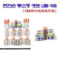 편한손 롱소켓 셋트 LBB-10S (7 8 9 10 11 12 13 14 17 19) (공구 수공구 작업 국산 ), 개수