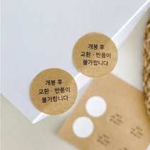 환불불가 크라프트지 스티커(원형 25mm) 600개