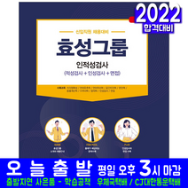 효성그룹 채용 인적성검사(취업 시험 교재 책 서원각 2022)