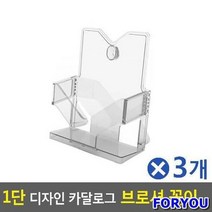 ForU657 1단 디자인 카달로그 브로셔 꽂이 A5 아크릴꽂이 3개 카달로그꽂이, A5-검정*본상품