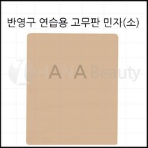 연습용고무판-반영구화장 연습용-*매직고무판 -소* 색소가필요없는고무판