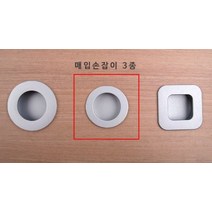 원형 매입손잡이 소형 실버 45 x 13mm 씽크대 서랍 샷시 붙박이장 1구손잡이 서랍장 신발장 전면고정 장농 미닫이문 중문 문고리 옷장