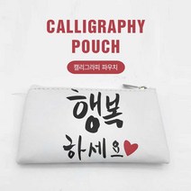 바미샵 손 글씨 파우치 (소) 동전지갑 판촉물 도장인쇄, 행복하세요, 1개
