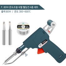 온도조절 납땜총 120W 전기 인두기 자동 납땜 세트 가정용 틱톡, F. 80W 온도조절 내열 웰딩건 4종 세트