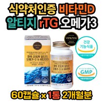 식약처인증 알티지 오메가3 혈행건강 비타민D 영양제 EPA DHA 함유 건조한눈 기억력 혈행 혈중 중성지질 개선제 눈건강 영양제 저온 초임계 공법 혈액순환 불포화지방산 rTG오메가3