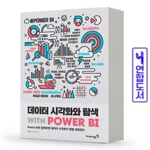 데이터 시각화와 탐색 with POWER BI 책 영진닷컴, 데이터 시각화와 탐색 [분철 2권]