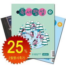 [북진몰] 월간잡지 초등독서평설 1년 정기구독, 06월호부터