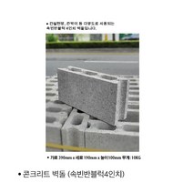 일반 벽돌 콘크리트 벽돌 콘크리트벽돌 벽돌콘크리트벽돌, 02. 4인치 블럭벽돌