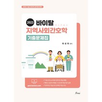 2023 바이탈 지역사회간호학 기출문제집 최성희 포러스 9791191321746, 선택안함