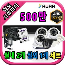 아우라 영도시큐리티 초고화질 400만 500만 최고급 CCTV 풀세트 녹화기, 실내3개/실외1개+케이블30M+어댑터포함