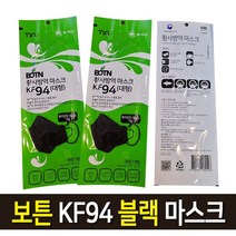 (BOTN)보튼마스크 KF94 대형 블랙 미세먼지 황사방역 마스크 초미세먼지 차단 식약처 허가제품 끈조절 기능