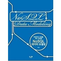 [개똥이네][중고-상] NoSQL 데이터 모델링