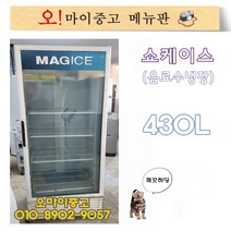 중고냉장고 업소용냉장고 음료수쇼케이스 주류냉장고 400급, 냉장 쇼케이스