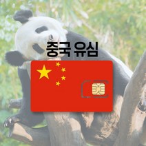 중국 유심 데이터 무제한 VPN없이 SNS이용 연장가능 장기 여행 출장 유심칩, 차이나모바일 매일 4GB 후 저속무제한, 6일