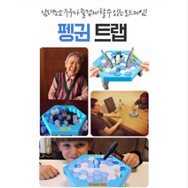 어린이 유아 가족 보드게임 대형 펭귄 트렙 트랩 얼음 깨기 보드 게임 집콕놀이 보드게임 펭귄얼음깨기, 펭귄 얼음깨기