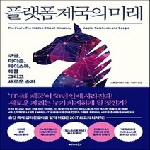 [개똥이네][중고-상] 플랫폼 제국의 미래