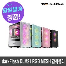 darkflash 판매순위 상위인 상품 중 리뷰 좋은 제품 추천