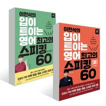 이현석의 입이 트이는 영어 최고의 스피킹 60 일상생활 편+여가생활 편 : 이현석의 입이 트이는 영어 최고의 스피킹 60 - 일상생활 편+여가생활 편, EBS BOOKS