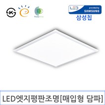 LED 엣지평판조명 600X600 [매입형 담파](DY-116), 40W 3000K전구색 KS