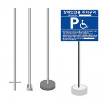 장애인 주차구역 표지판 철제 실크인쇄 700x600, 1개