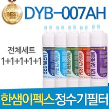 한샘이펙스 DYB-007AH 고품질 정수기 필터 호환 전체세트, 선택01_8인치 한방향 전체세트(1+1+1+1+1=5개)