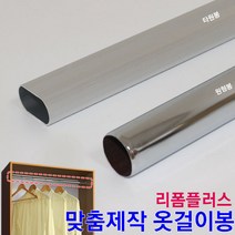 리폼플러스 옷걸이봉 맞춤제작 장농봉 원형봉 타원봉 봉 파이프 행거, 단구150mm용 소켓