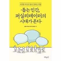 돕는 인간 퍼실리테이터의 시대가 온다 소통형 리더의 회의 잘하는 방법, 상품명