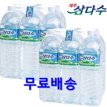 제주삼다수2L 6개 12개 18개 24개/2리터 PET