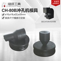 유압 프레스 펀칭기 타공기 CH-80B 전동유압펀치 원공형 장공형 기준 반원형 일자, 01 8MM 원형 틀
