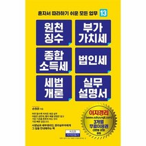 [지식만들기]원천징수 부가가치세 종합소득세 법인세 세법개론 실무설명서 - 혼자서 따라하기 쉬운 모든 업무 13, 손원준, 지식만들기