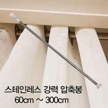추천 스테인레스 강력 압축 봉 커튼 샤워 스텐 다용도 옷 걸이 장 DIY 현관 문발 빨래 건조대 커튼봉, 강력압축봉 160