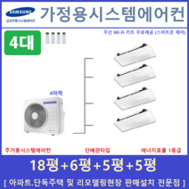 삼성 무풍시스템에어컨 4대 천장형에어컨 설치비별도, 주거형 천장형시스템 [아파트, 단독주택, 리모델링현장]