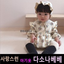 다소나베베 [ 마가렛 슈트(보넷 세트) ] 봄아기옷 베이비옷 아기우주복 아기슈트 6개월 12개월 바디슈트 돌아기옷 아기상하복