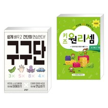 (서점추천) 구구단 + 키즈 원리셈 6·7세 1권 (전2권), 키출판사