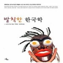 [개똥이네][중고-상] 발칙한 한국학