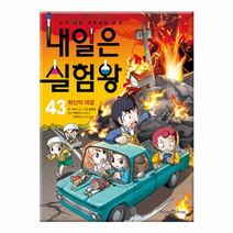 내일은 실험왕 43 - 화산의 대결 (실험키트 증정)
