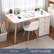 컴퓨터 책상 책상 학생 책상 간이 가정용 학습용 책상 침실 책상입니다, 훈백/4서랍120CM