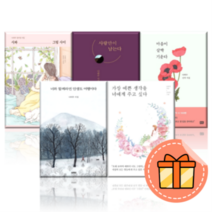 [무료/당일발송/사은품] 가장 예쁜 생각을 너에게 주고싶다 | 너와 함께라면 인생도 여행이다, 시와 그림 사이