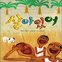 새책-스테이책터 [살아 있어] -나카야마 치나츠 지음 엄혜숙 옮김 사사메야 유키 그림, 살아 있어