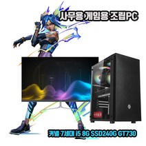 사무용 조립 컴퓨터 데스크탑 PC 7세대 i5 8G SSD240G GT730 게임용 본체, 1. 본체만, HDD 500G 추가