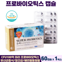 미국 유산균 캡슐 슈퍼 프로바이오틱스 장건강 식물성캡슐 오리진 100억유산균 식약처인증, 1박스, 유산균100억 60캡슐