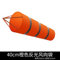 야외 풍속 측정 풍량계 풍속계 바람 측정기, 5 오렌지+반사 스트립 40cm