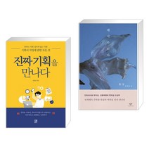 (서점추천) 진짜 기획을 만나다 + 채식주의자 (전2권), 소운서가