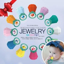 앙쥬 탄생석 치발기 1월~12월 국민치발기, 앙쥬 탄생석 치발기 9월
