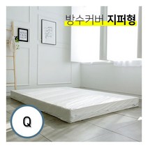 [위필] 매트리스 보호용 방수커버 Q (지퍼형)