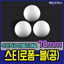 스티로폼공 모형 스치백구 10~200mm 스치로폼 원형 계란 눈사람 크리스마스 리스 리스만들기 부활절꾸미기 우드락공 백구모형 만들기재료 공예 학습재료 미술, 07. 스티로폼공70mm(3개입)